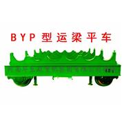 BYP型运梁平车
